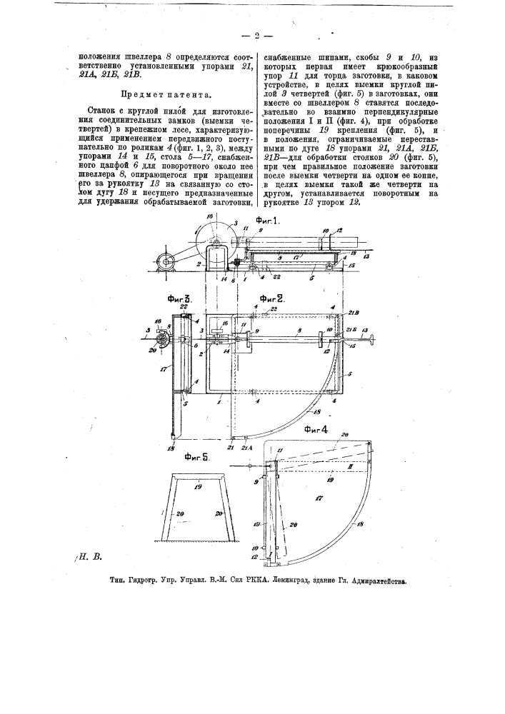 Станок с круглой пилой для изготовления соединительных замков (выемки четвертей) в крепежном лесе (патент 15060)