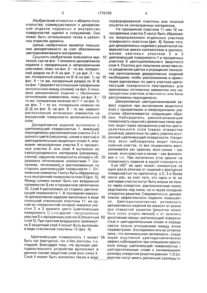 Декоративный материал (патент 1770158)