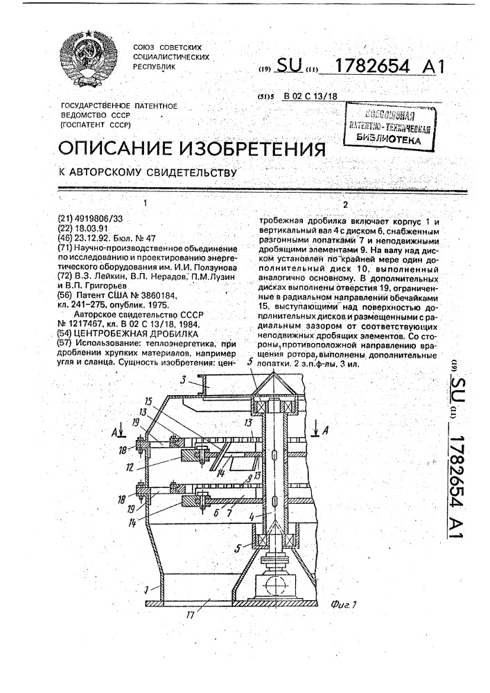 Центробежная дробилка (патент 1782654)