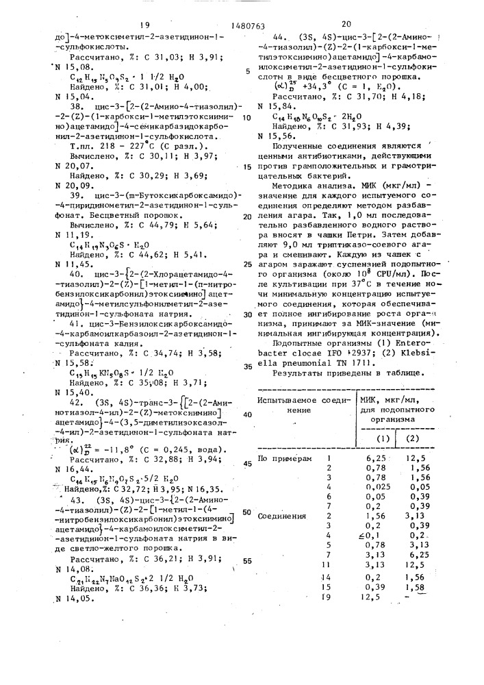 Способ получения производных 1-сульфо-2-оксоазетидинона или их солей, или сложных эфиров (патент 1480763)
