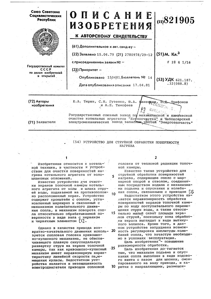 Устройство для струйной обработкиповерхности нагрева (патент 821905)