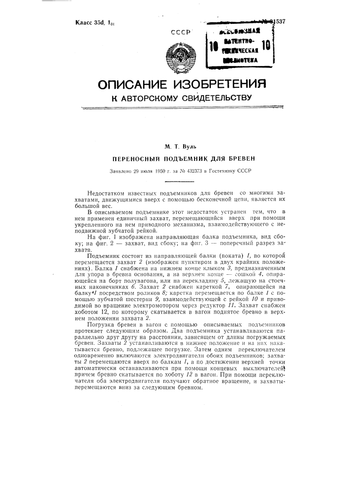 Переносный подъемник для бревен (патент 91537)