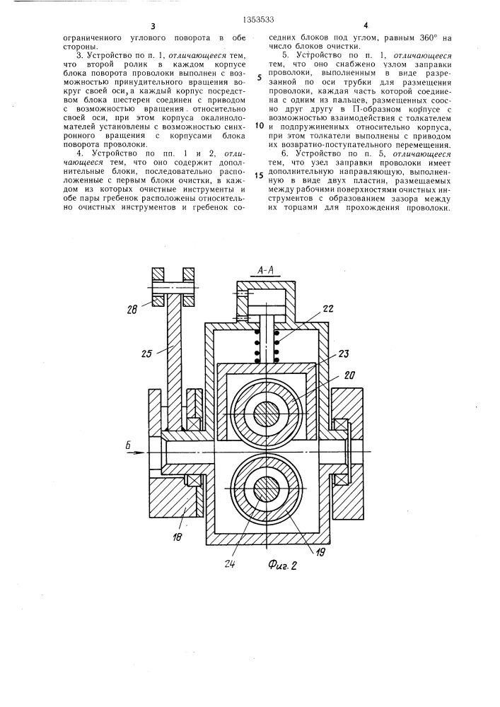 Устройство для механической очистки проволоки (патент 1353533)