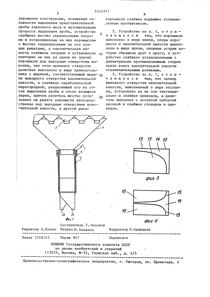 Устройство для выделения пробы (патент 1434311)