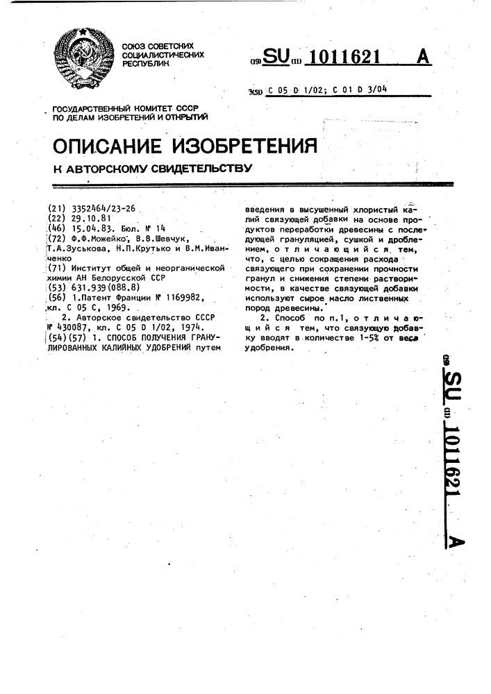 Способ получения гранулированных калийных удобрений (патент 1011621)