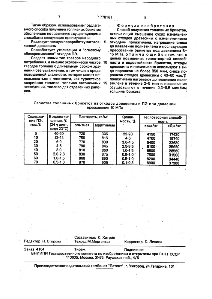 Способ получения топливных брикетов (патент 1778161)