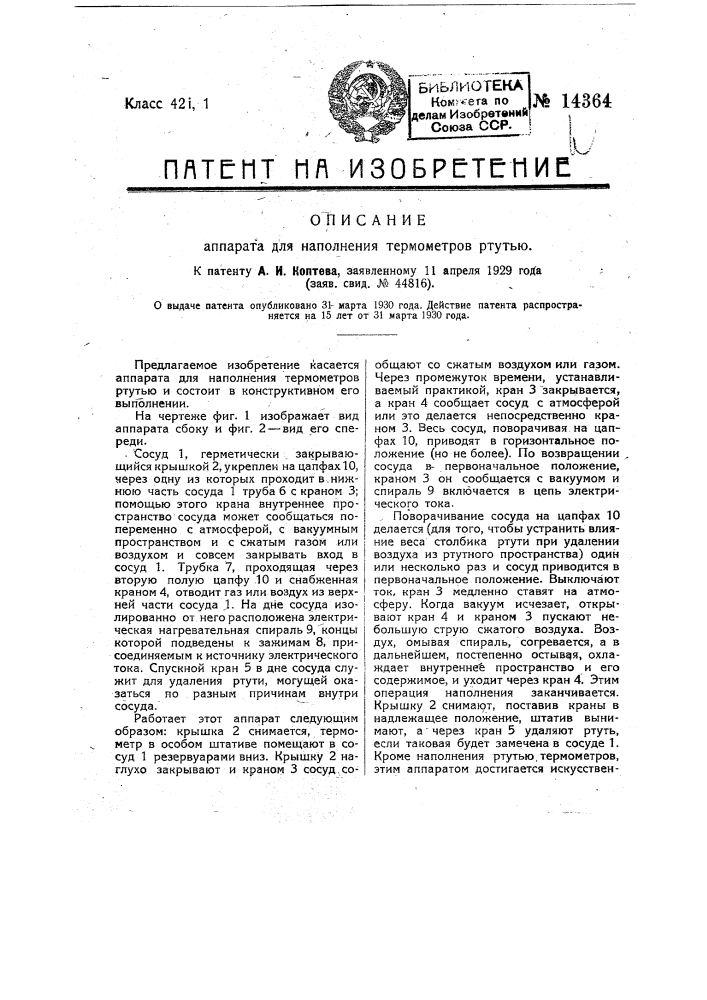 Аппарат для наполнения термометров ртутью (патент 14364)