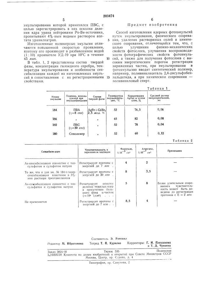 Способ изготовления ядерных фотоэмульсий (патент 203474)