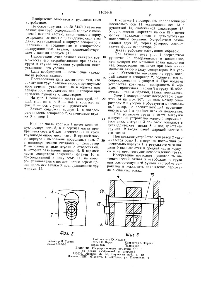Захват для труб (патент 1105446)
