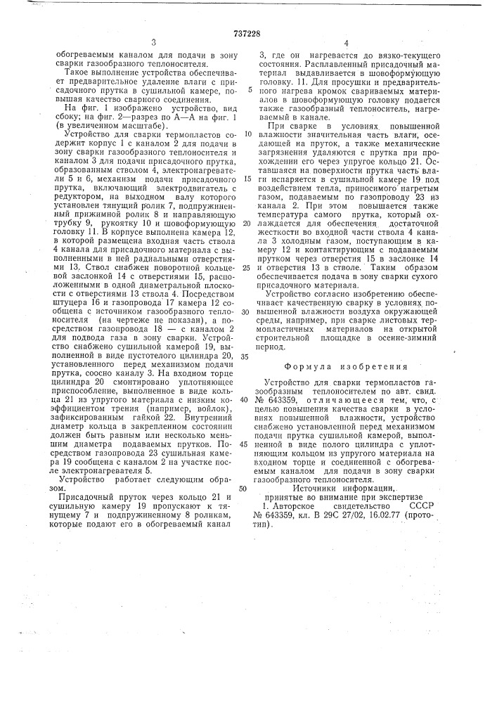 Устройство для сварки термопластов газообразным теплоносителем (патент 737228)
