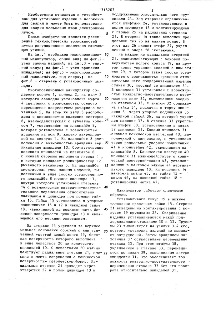 Многопозиционный манипулятор (патент 1315207)