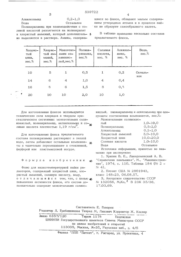 Флюс для низкотемпературной пайки (патент 539722)