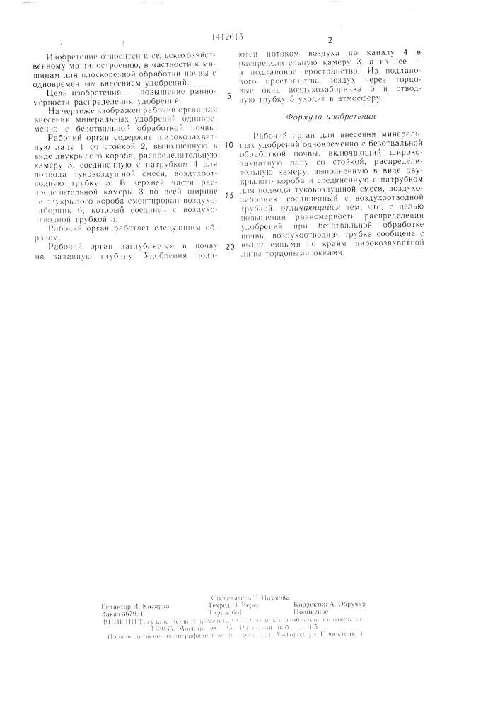 Рабочий орган для внесения минеральных удобрений одновременно с безотвальной обработкой почвы (патент 1412615)