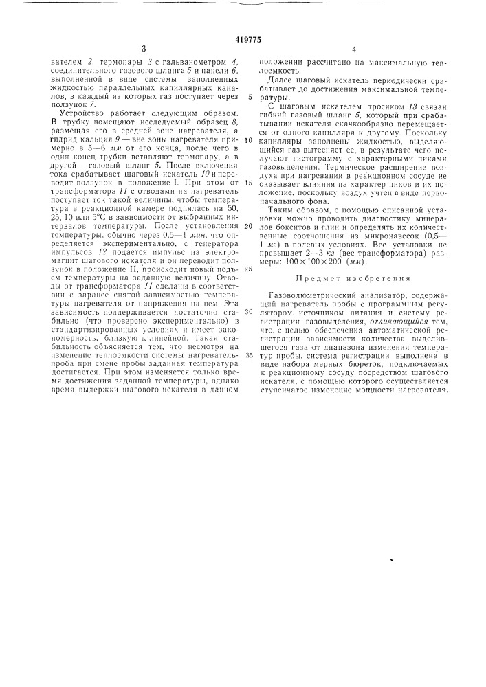 Газоволюметрический анализатор (патент 419775)
