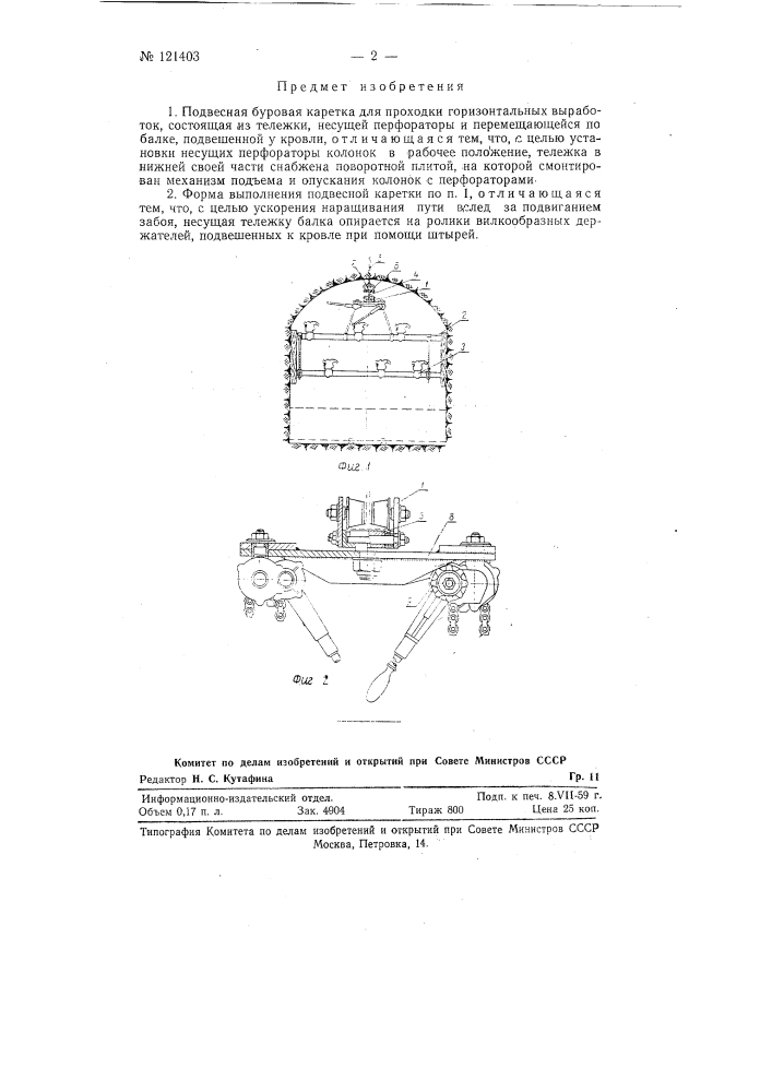 Подвесная буровая каретка (патент 121403)