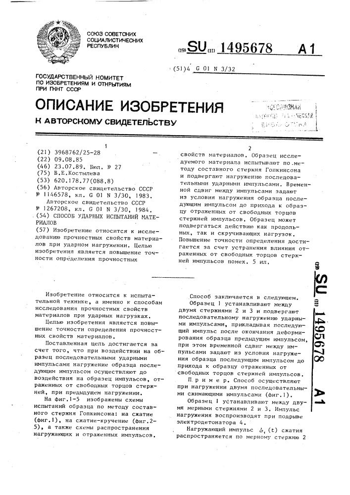 Способ ударных испытаний материалов (патент 1495678)