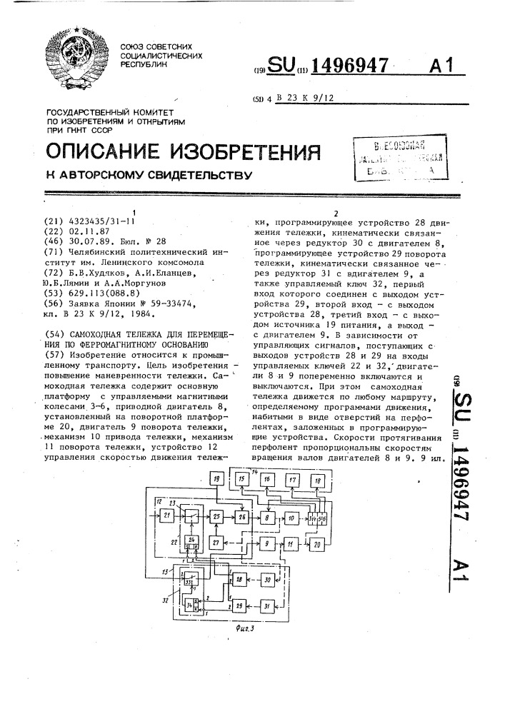 Самоходная тележка для перемещения по ферромагнитному основанию (патент 1496947)