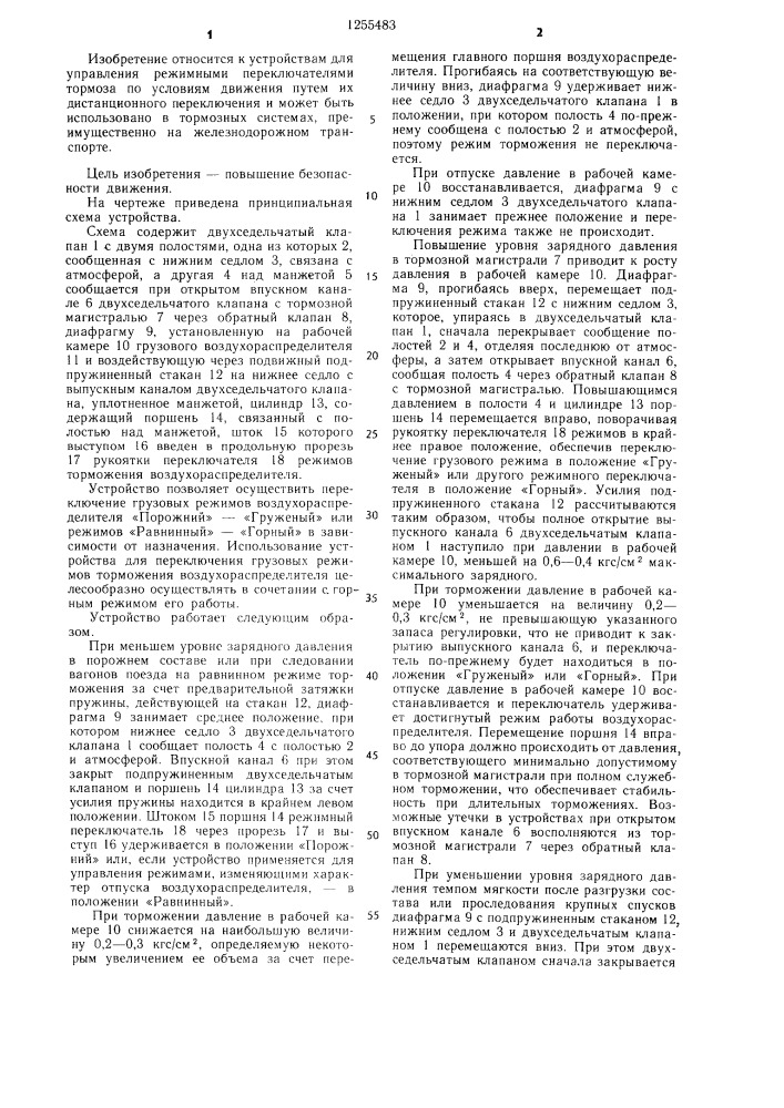 Устройство для переключения режимов торможения грузового воздухораспределителя (патент 1255483)