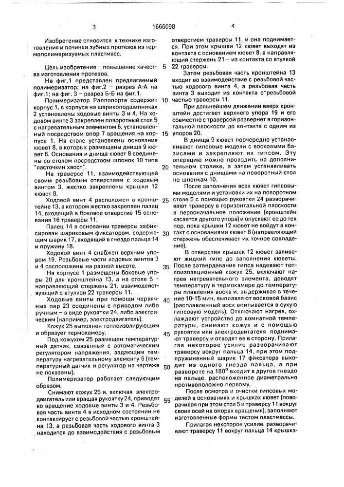 Полимеризатор раппопорта (патент 1666098)