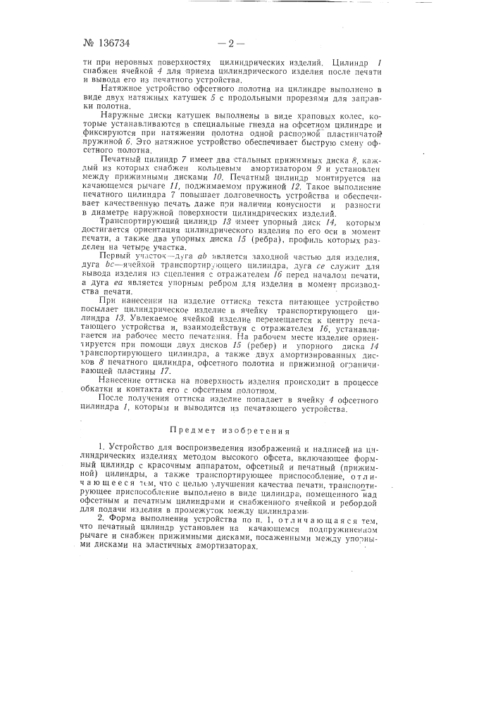 Устройство для воспроизведения изображений и надписей на цилиндрических изделиях (патент 136734)