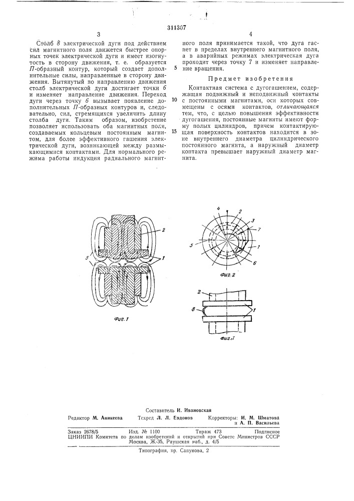 Контактная система (патент 311307)