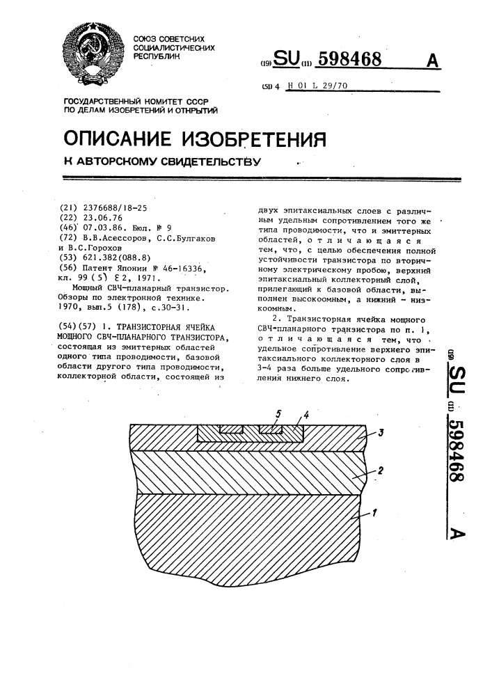 Транзисторная ячейка мощного свч-планарного транзистора (патент 598468)