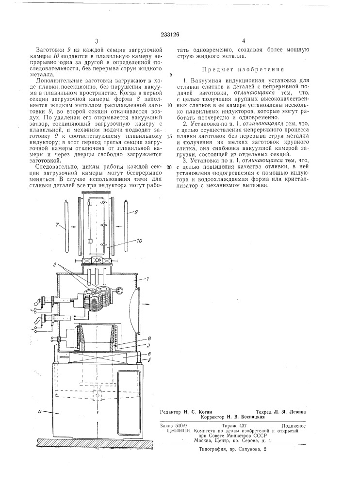 Вакуумная индукционная установка для отливки слитков и деталей (патент 233126)