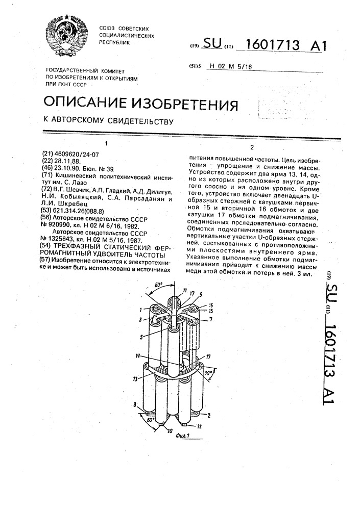 Трехфазный статический ферромагнитный удвоитель частоты (патент 1601713)