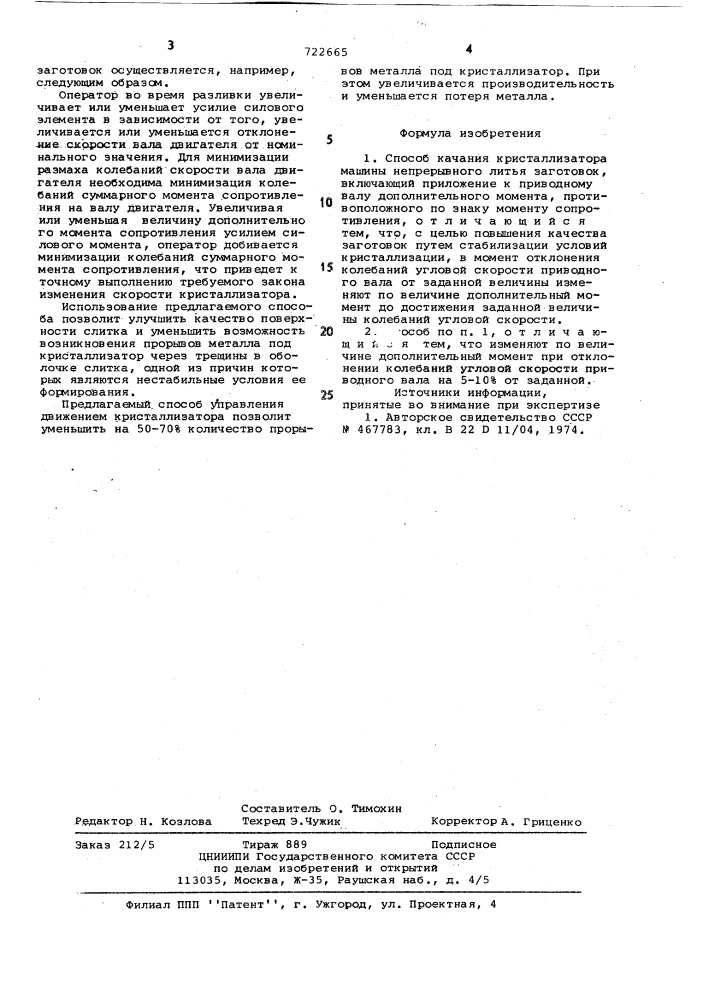 Способ качания кристаллизатора машины непрерывного литья заготовок (патент 722665)