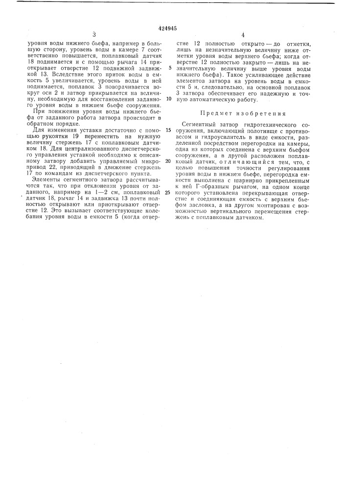 Сегментный затвор гидротехнического сооружения (патент 424945)