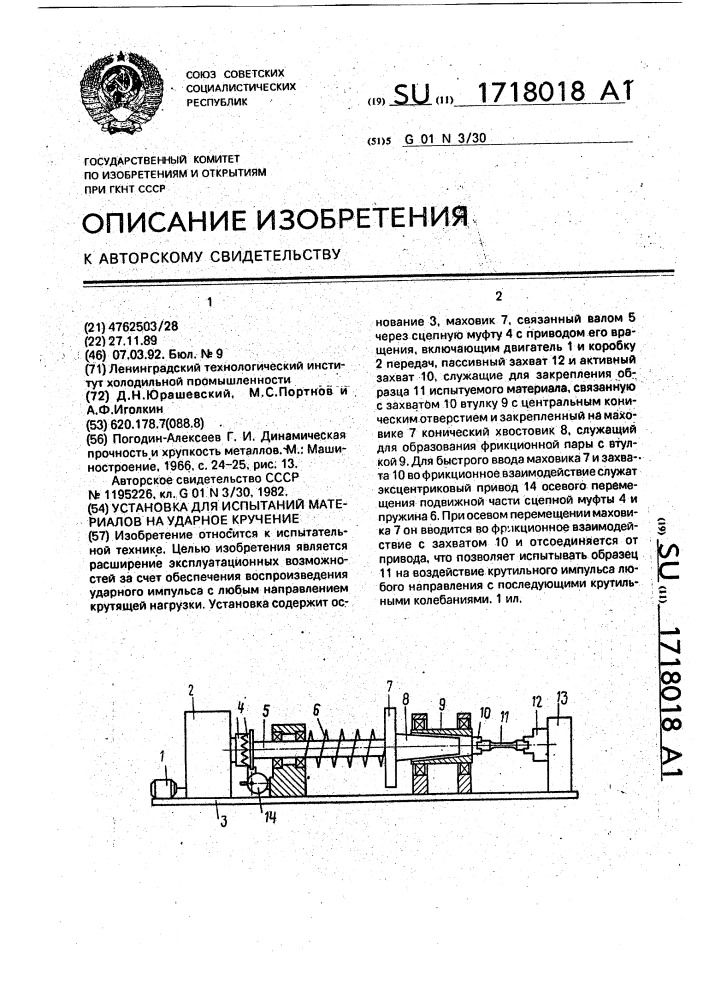 Установка для испытаний материалов на ударное кручение (патент 1718018)