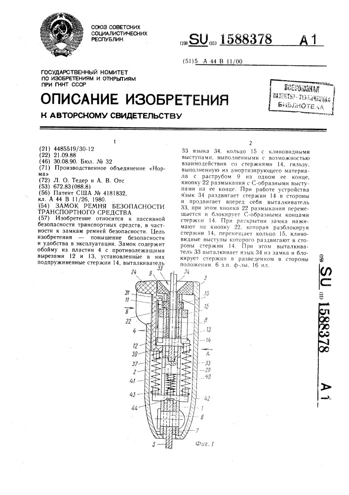Замок ремня безопасности транспортного средства (патент 1588378)