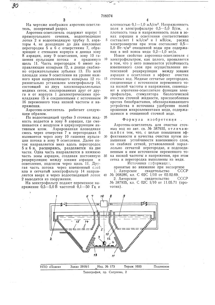 Аэротенк-осветлитель (патент 718374)