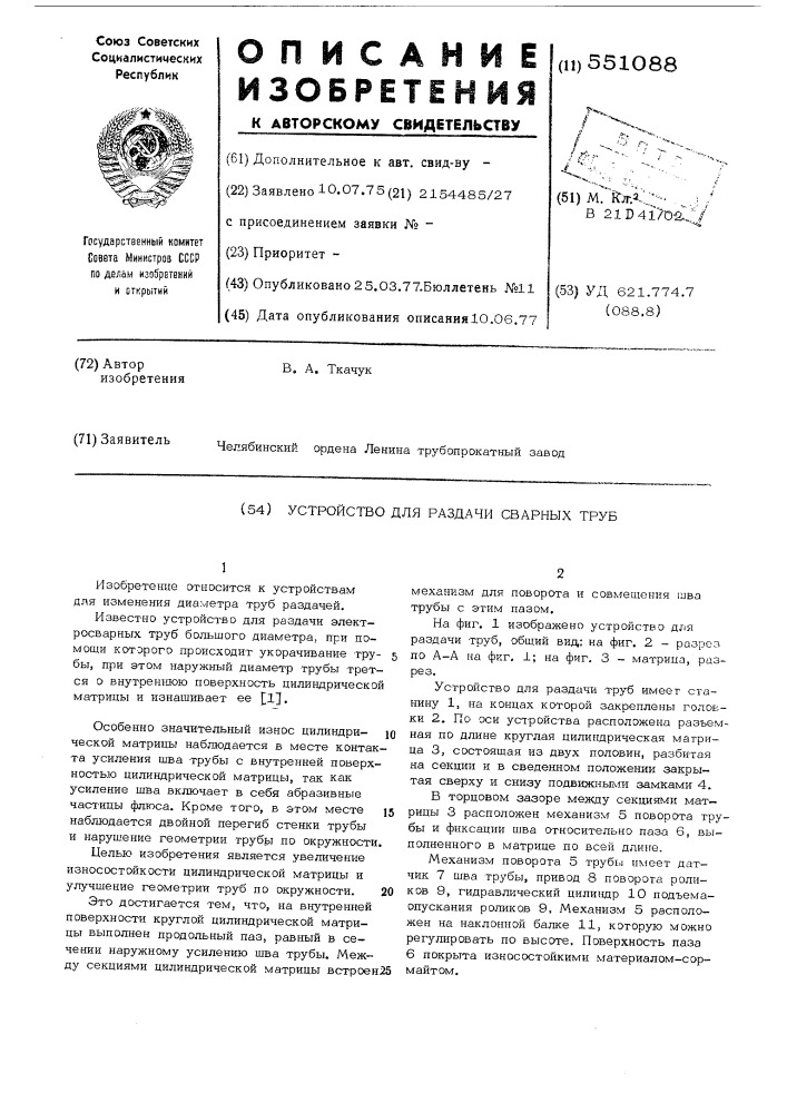 Устройство для раздачи сварных труб (патент 551088)