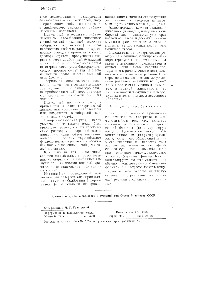 Способ получения и применения сибиреязвенного аллергена (патент 113171)