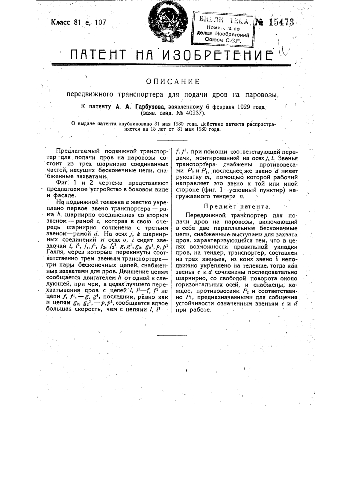 Передвижной транспортер для подачи дров на паровозы (патент 15473)