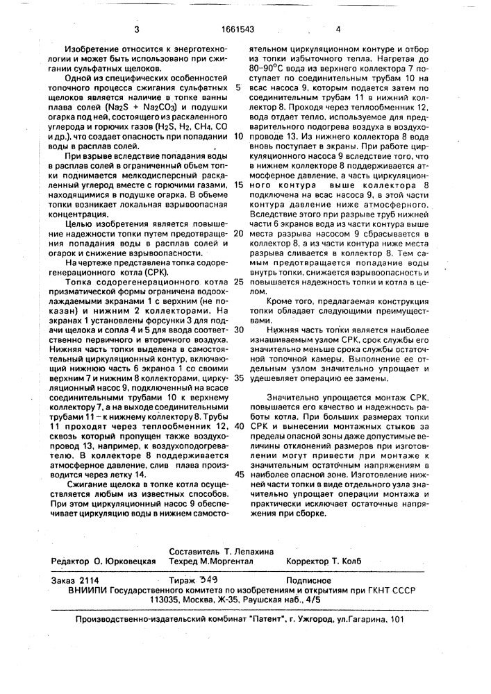 Топка содорегенерационного котла (патент 1661543)