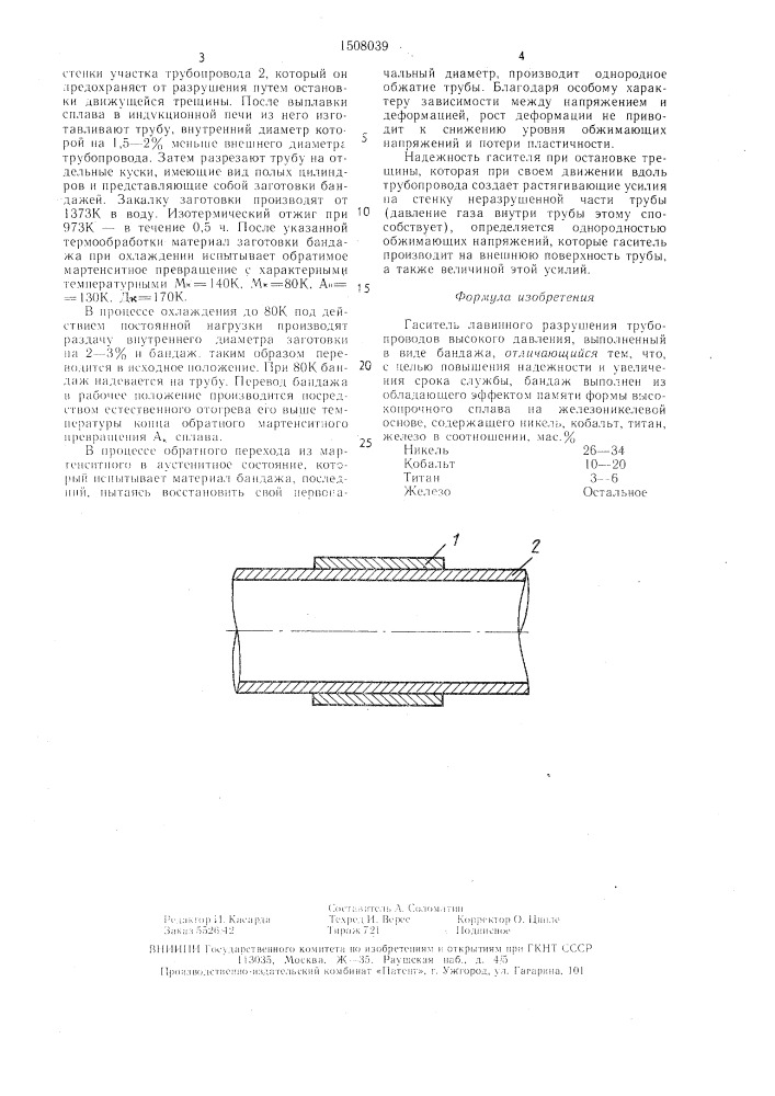 Гаситель лавинного разрушения трубопроводов высокого давления (патент 1508039)