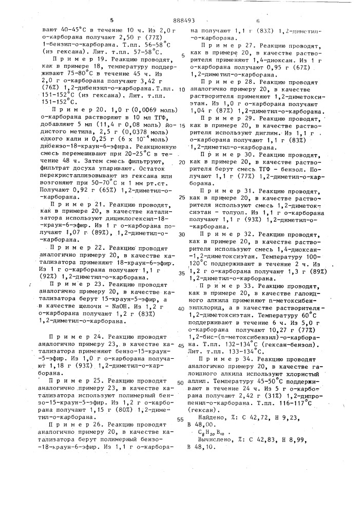Способ получения моноили дизамещенных @ - или @ - карборанов (патент 888493)