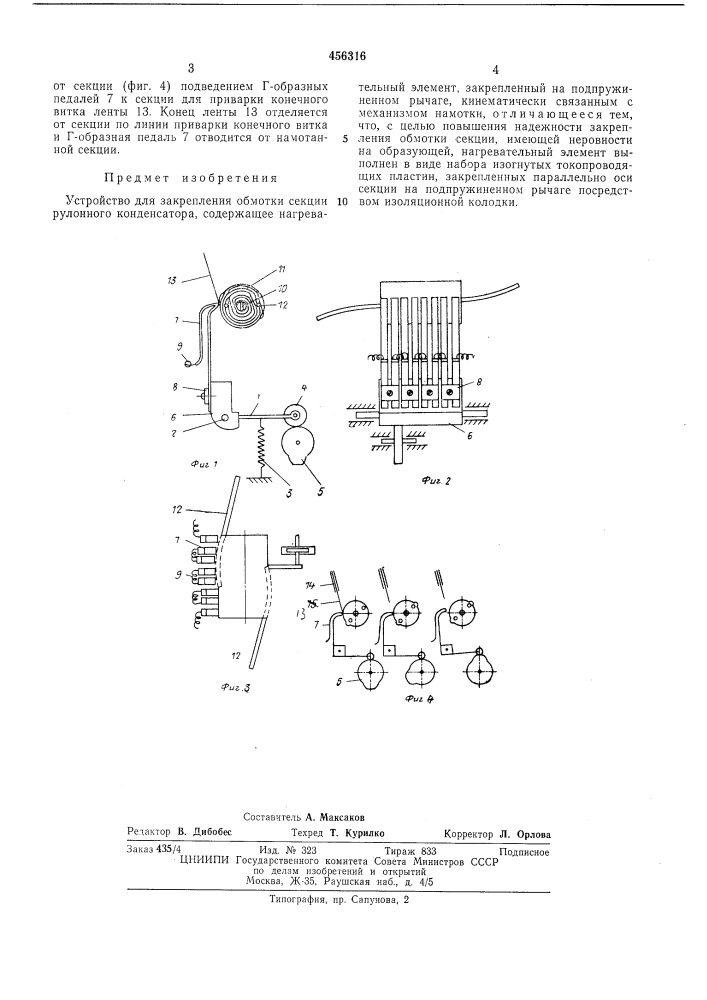 Устройство для закрепления обмотки секций рулонного конденсатора (патент 456316)