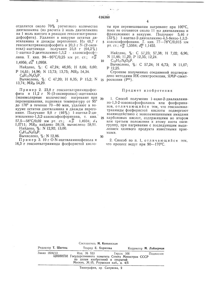 Способ получения 1-ацил-2-диалкиламино-1,3,2- азаоксафосфолаиов или фосфоринанов (патент 416360)