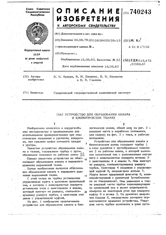 Устройство для образования канала в биологических тканях (патент 740243)