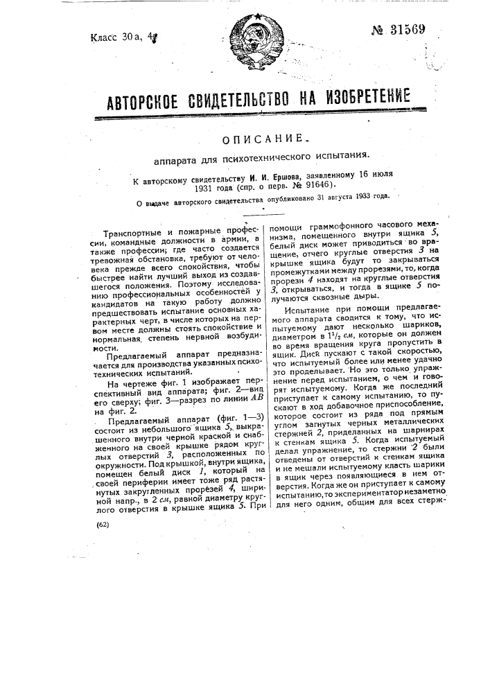 Аппарат для психотехнического испытания (патент 31569)