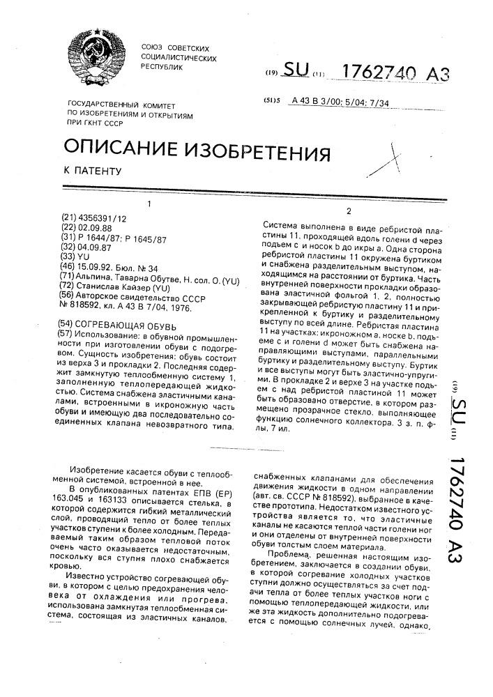 Согревающая обувь (патент 1762740)
