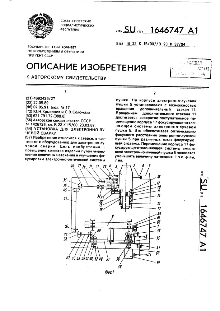 Установка для электронно-лучевой сварки (патент 1646747)