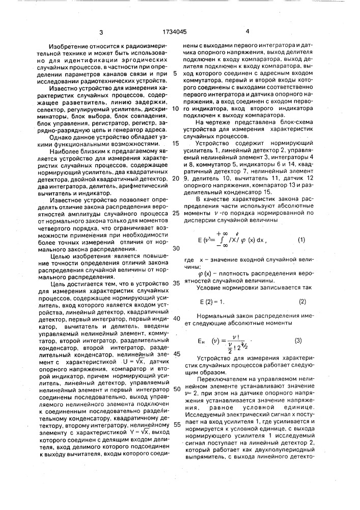 Устройство для измерения характеристик случайных процессов (патент 1734045)