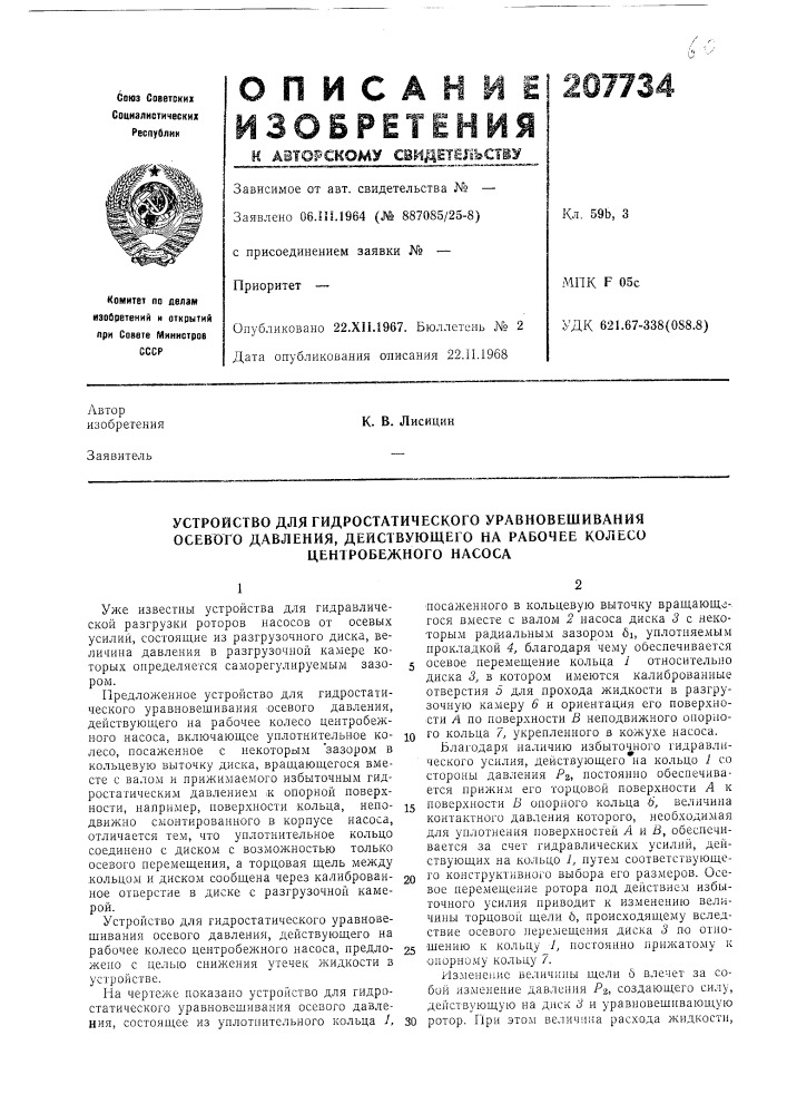 Устройство для гидростатического уравновешивания (патент 207734)