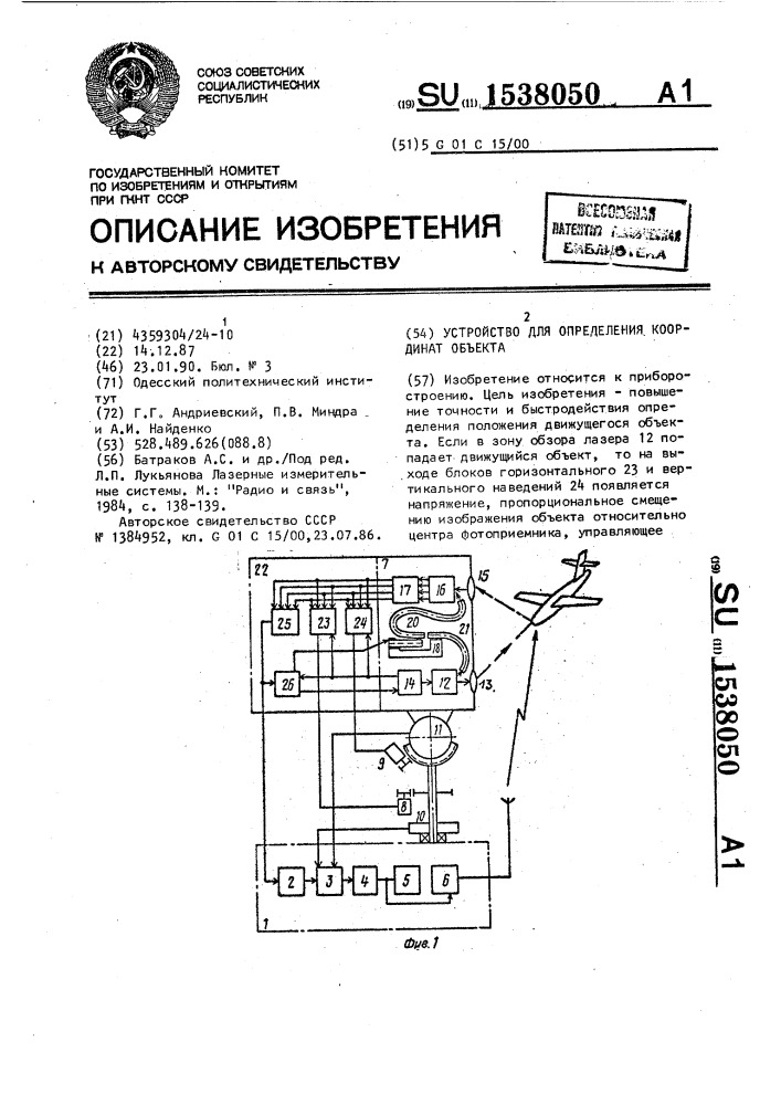 Устройство для определения координат объекта (патент 1538050)