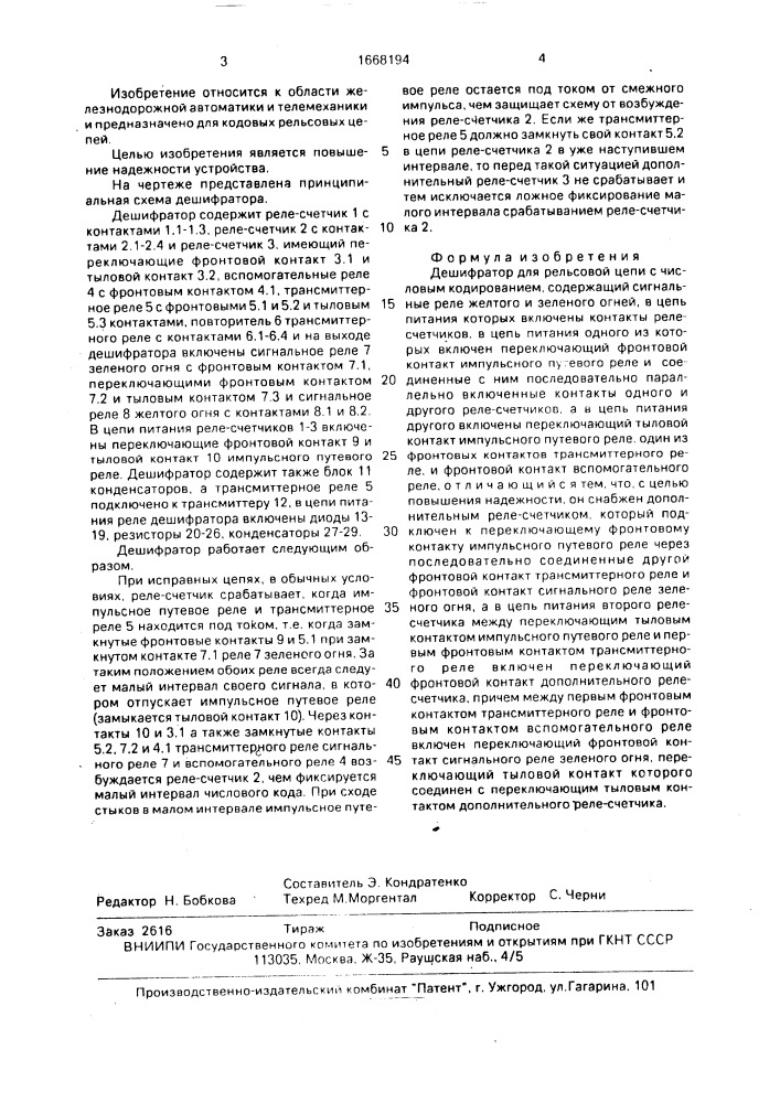 Дешифратор для рельсовой цепи с числовым кодированием (патент 1668194)