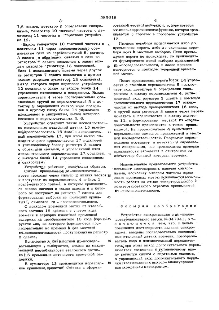 Устройство синхронизации с -последовательностью (патент 585619)